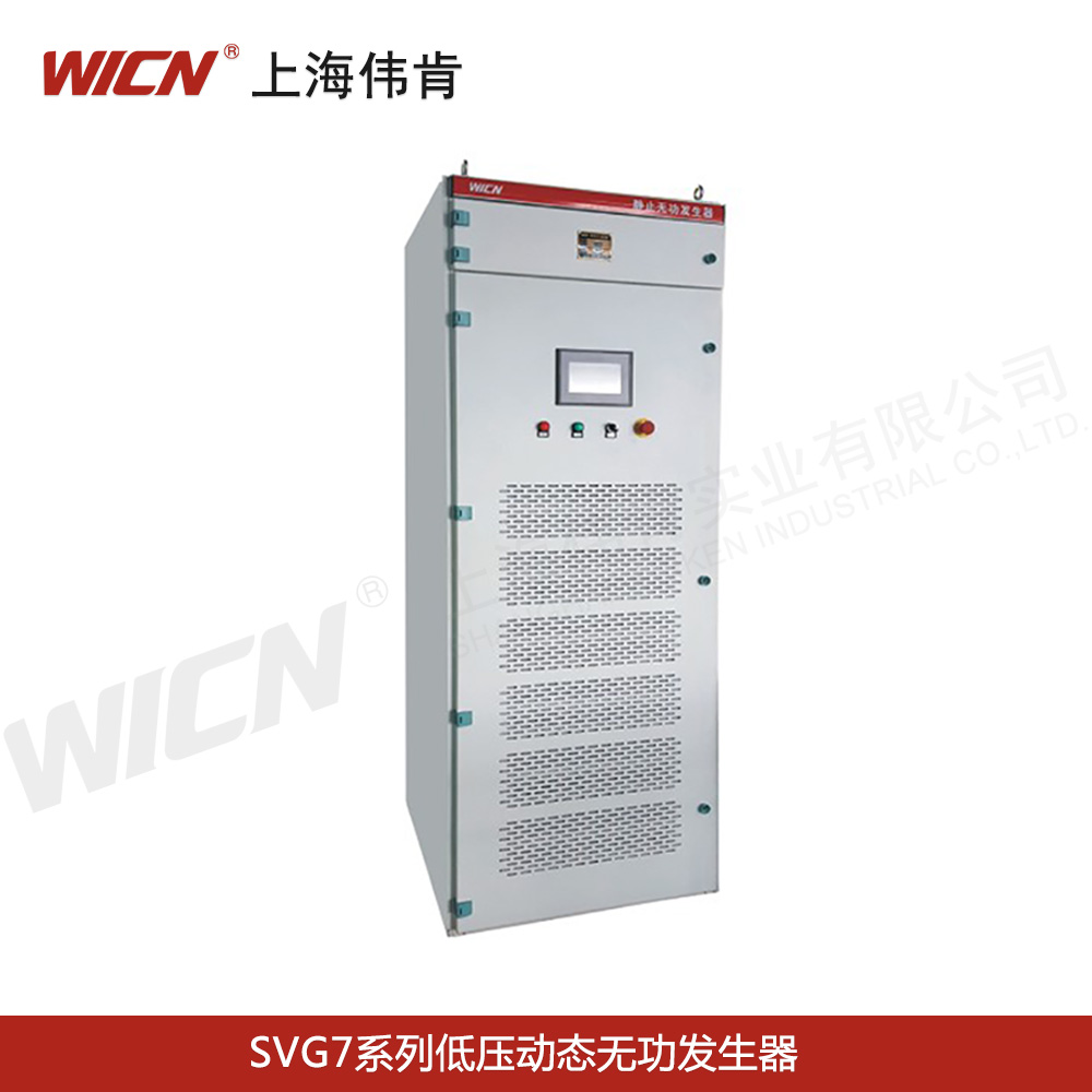 SVG7系列低压动态无功发生器